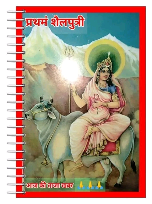 शुभ नवरात्रि! प्रथम दिन – माँ शैलपुत्री की उपासना