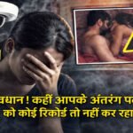 पत्नी का अंतरंग वीडियो वायरल मामले को दर्शाती प्रतीकात्मक तस्वीर