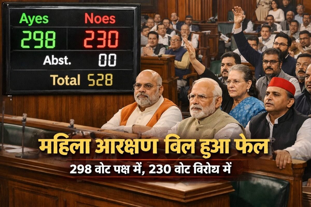 आज संसद में महिला आरक्षण बिल क्यों गिरा?