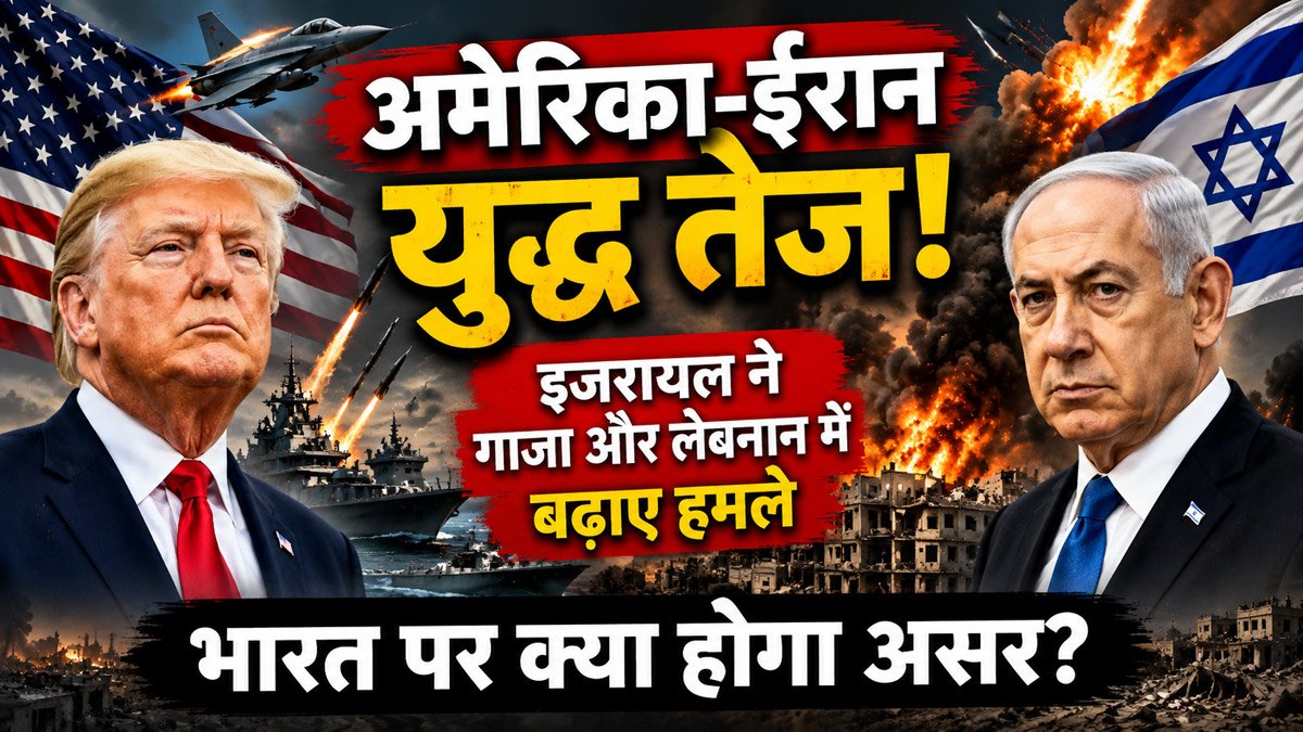 अमेरिका-ईरान युद्ध तेज, इजरायल ने गाजा और लेबनान में बढ़ाए हमले, भारत पर क्या होगा असर